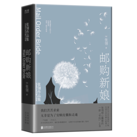 邮购新娘(精)/张翎作品集