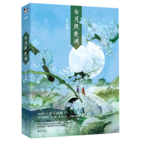 白月照楚渊(网络原名帝王攻略)