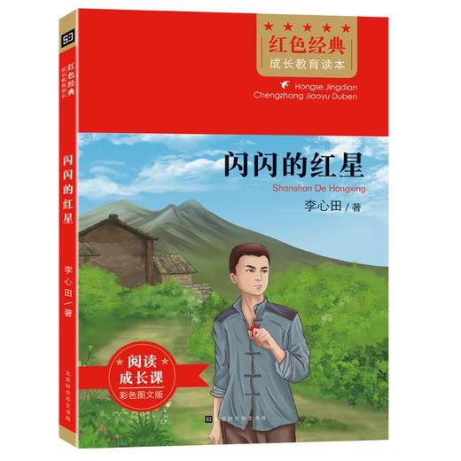 闪闪的红星 彩色图文版 商品图0