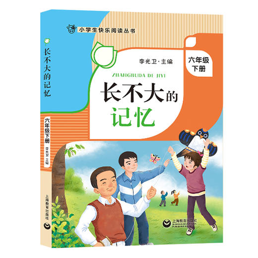 长不大的记忆 六年级下册 小学生快乐阅读丛书6年级下第二学期 李光卫主编 上海教育出版社语文阅读专项训练课外阅读书籍 fb 商品图4