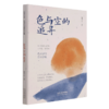色与空的追寻(精) 商品缩略图0