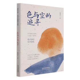 色与空的追寻(精)