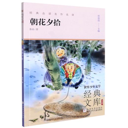 朝花夕拾(升级版)/世界少年文学经典文库 商品图0