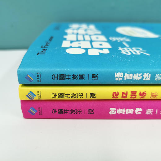 全脑开发第一课：记忆训练第一课/创意写作第一课/语言表达第一课（套装共三册） 商品图6