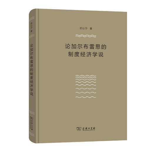 论加尔布雷思的制度经济学说 商品图0