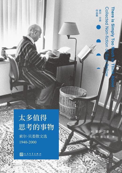 太多值得思考的事物：索尔•贝娄散文选1940-2000 商品图0