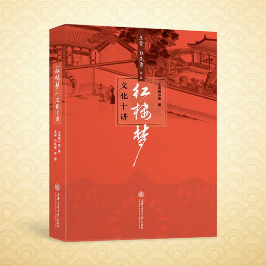 《红楼梦》文化十讲 王蒙 白先勇 等 著 上海图书馆 编  商品图0