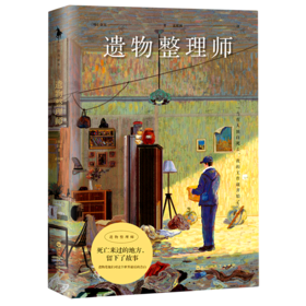 遗物整理师
