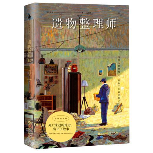 遗物整理师 商品图0