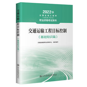 2022年交通运输工程监理工程师职业资格考试用书 资格中心考试培训用书 交通运输工程目标控制（基础知识篇）公路+水运方向