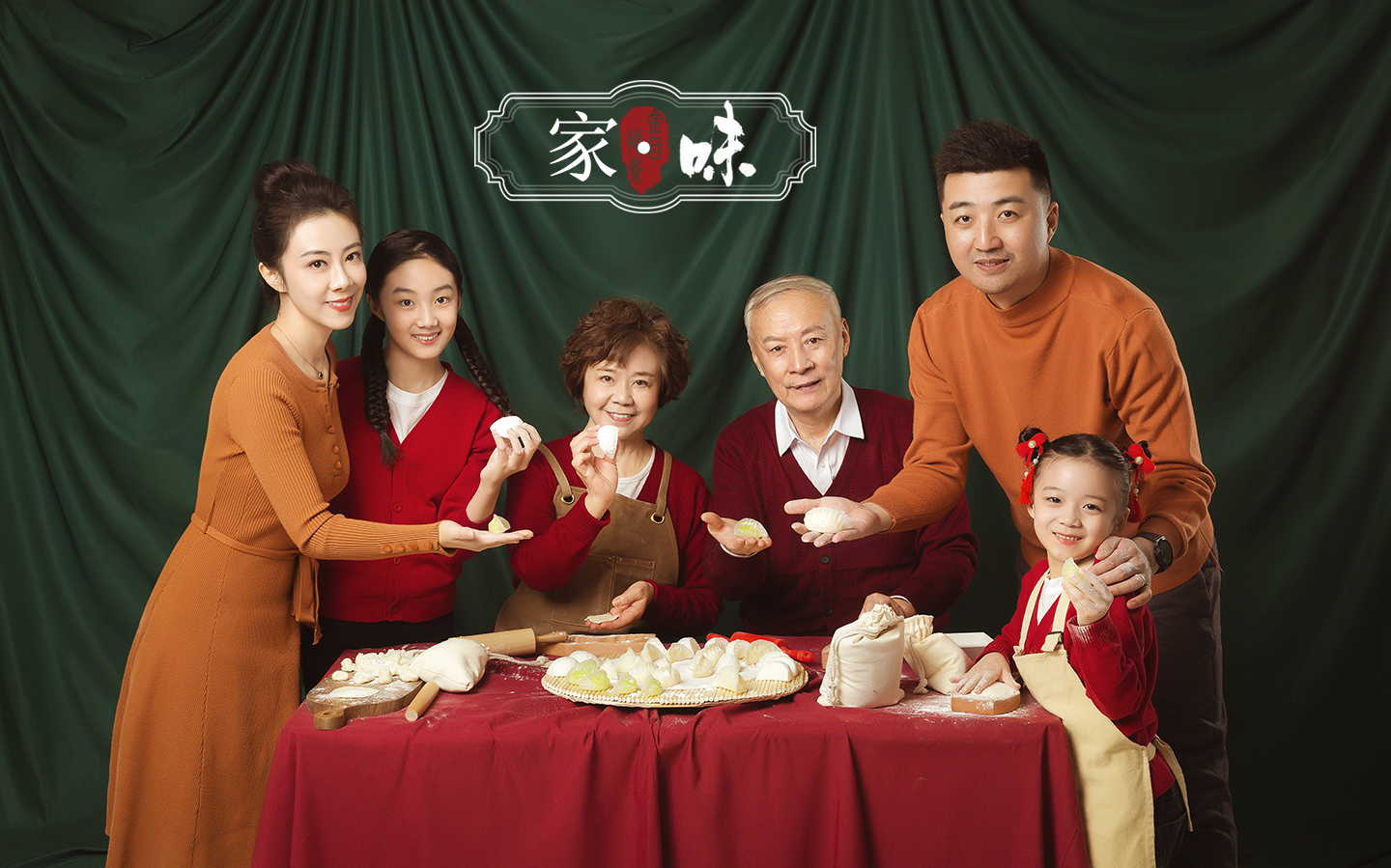 全家福《家•味》