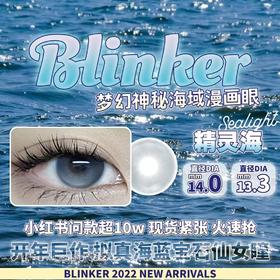 Blinker精灵海 硅水凝胶（年抛型）