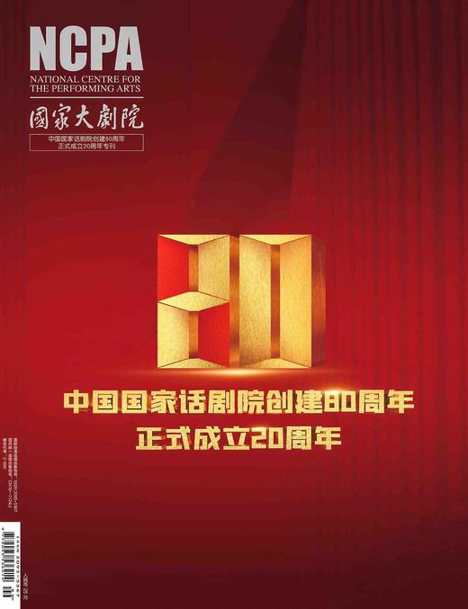 【罗一舟内页】中国国家话剧院创建80周年 正式成立20周年专刊 商品图0