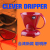 CLEVER DRIPPER 台湾新款聪明杯 商品缩略图0
