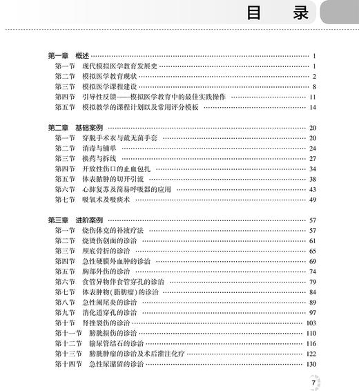 外科模拟教学 全国高等院校教材 供临床医学专业用 模拟医学教育现状 王水 秦超 黄华兴 主编9787117321402人民卫生出版社 商品图4