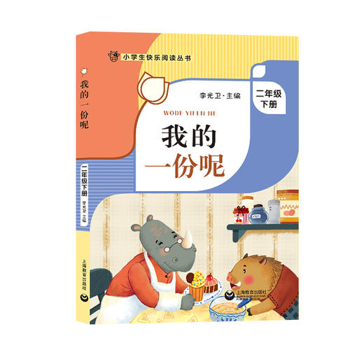 我的一份呢 李光卫主编 二年级下册小学生快乐阅读丛书 上海教育出版社 2年级下学期课外书图书 小学生课外阅读书籍 fb 商品图1