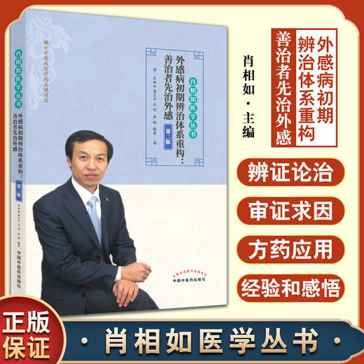 外感病初期辨治体系重构善治者先治外感 第二版 肖相如医学丛书 肖相如编 揭示外感病诊疗误区中国中医药出版社9787513266710 商品图0