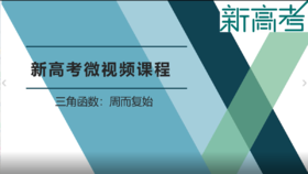 名师微课——三角函数周而复始