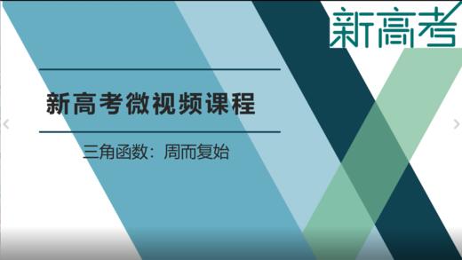 名师微课——三角函数周而复始 商品图0