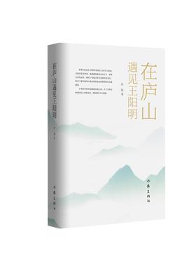 在庐山遇见王阳明