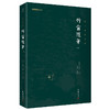 谦德国学文库---竹窗随笔（全二册） 商品缩略图2