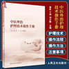中医外治护理技术操作手册 发扬中医适宜技术与现代护理技术的有机结合 潘虹 丁劲 刘小勤 主编 9787117324878人民卫生出版社 商品缩略图0