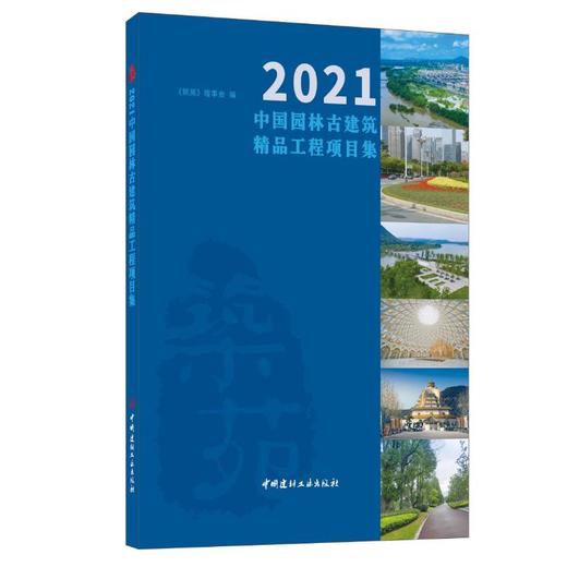 2021中国园林古建筑精品工程项目集 商品图0