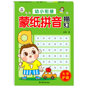 幼小衔接蒙纸拼音描红
