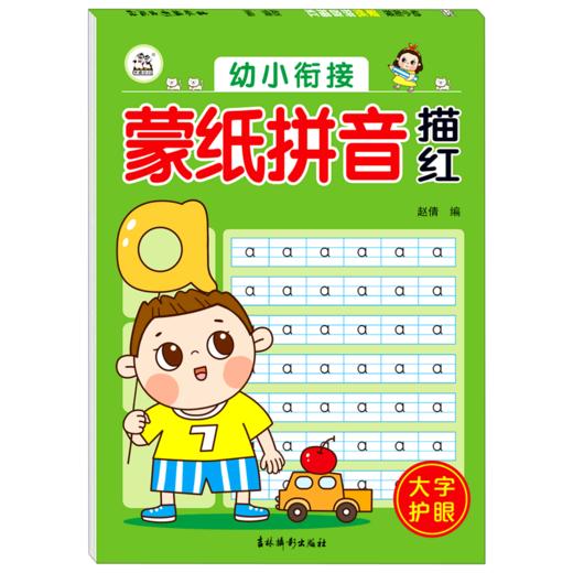 幼小衔接蒙纸拼音描红 商品图0