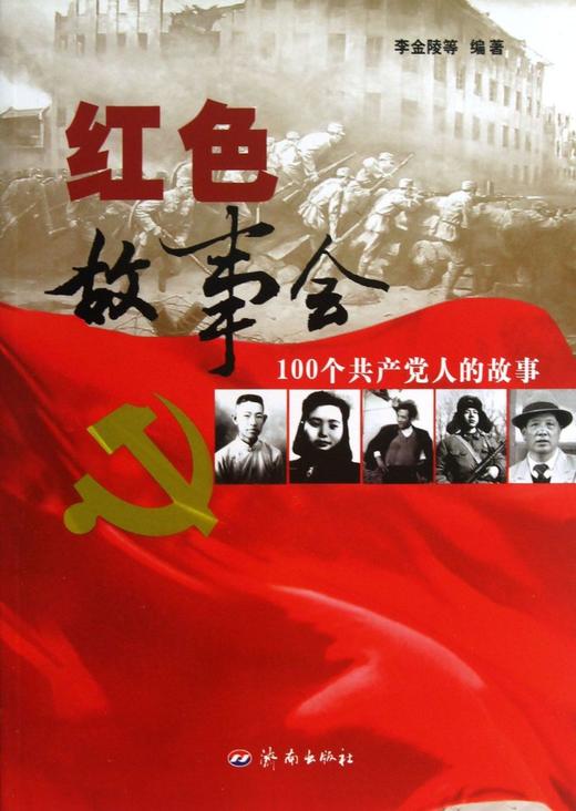 红色故事会(100个共产党人的故事) 商品图0
