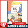 我的一份呢 李光卫主编 二年级下册小学生快乐阅读丛书 上海教育出版社 2年级下学期课外书图书 小学生课外阅读书籍 fb 商品缩略图0
