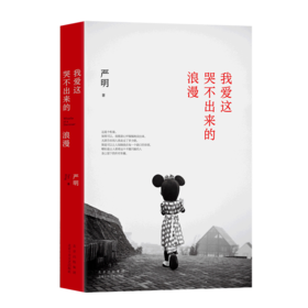 我爱这哭不出来的浪漫(精)