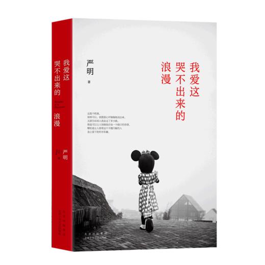 我爱这哭不出来的浪漫(精) 商品图0
