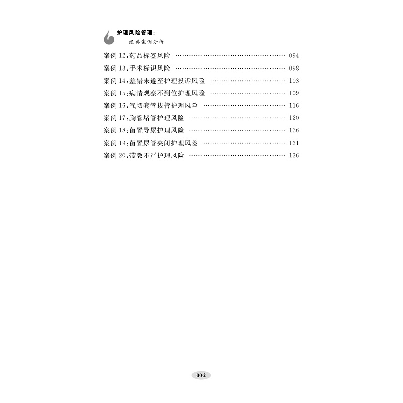 目录-护理风险管理:经典案例分析ML-2_002.jpg