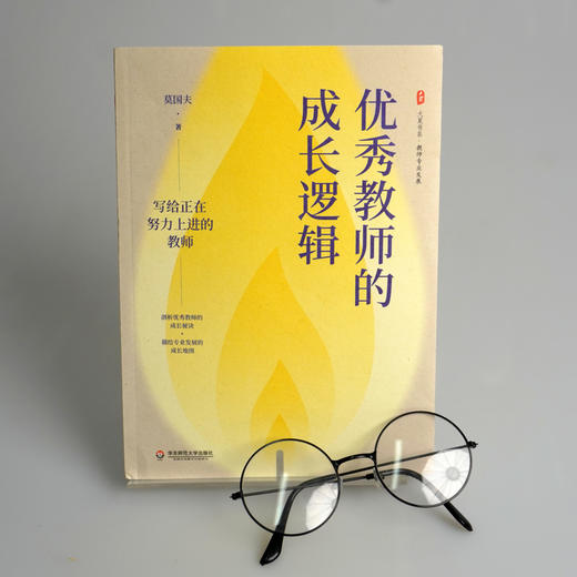优秀教师的成长逻辑 大夏书系  莫国夫著 教师专业发展 商品图1