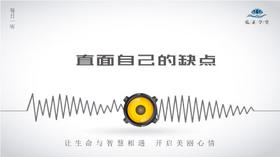 396条丨直面自己的缺点