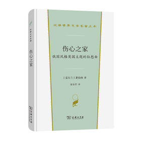 伤心之家(汉译世界文学1·戏剧类)