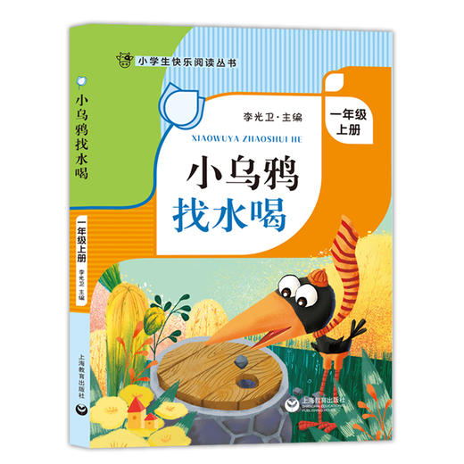 小乌鸦找水喝 一年级上册课外书 注音版 李光卫主编 小学生快乐阅读丛书课外读物书 上海教育出版社fb 商品图4