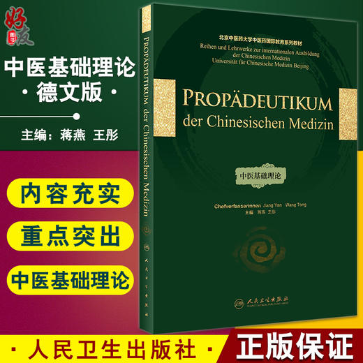 中医基础理论 德文版 中医学的哲学基础、精气血津液神、藏象、等防治原则 蒋燕 王彤 主编 9787117323062 人民卫生出版社 商品图0