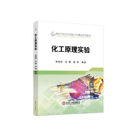 化工原理实验/辛志玲,朱晟,张萍