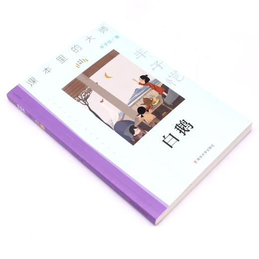 白鹅/课本里的大师 商品图1