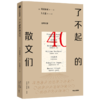 了不起的散文们 商品缩略图0