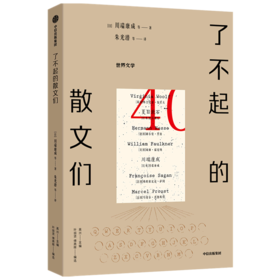 了不起的散文们