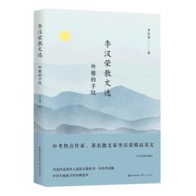李汉荣散文选(外婆的手纹)