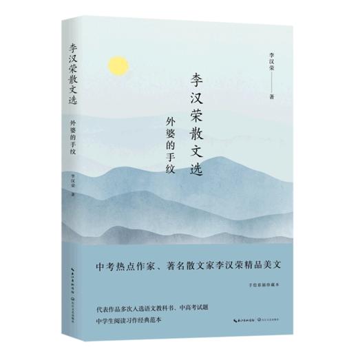 李汉荣散文选(外婆的手纹) 商品图0