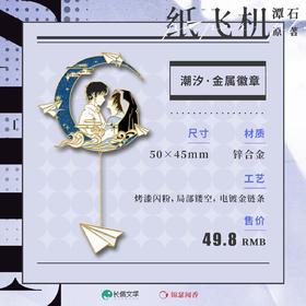 【现货】锦瑟闻香 纸飞机 潮汐·金属徽章