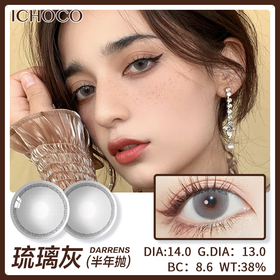 DARRENS 琉璃灰 IH025 (半年抛）