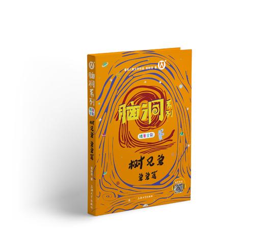 脑洞系列 树兄弟 弟弟篇 精美全彩 统编小学语文阅读书目 有声伴读 扫码即听 小学语文阅读书籍 上海大学出版社fb 商品图4