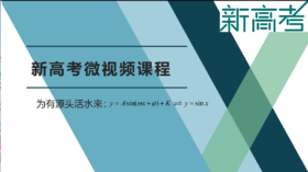名师微课——为有源头活水来