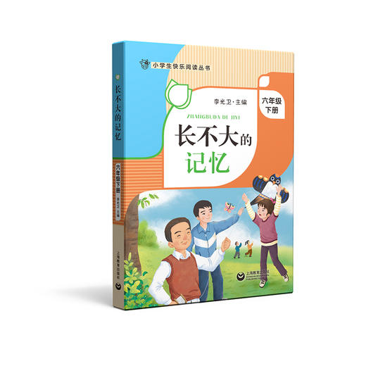 长不大的记忆 六年级下册 小学生快乐阅读丛书6年级下第二学期 李光卫主编 上海教育出版社语文阅读专项训练课外阅读书籍 fb 商品图1
